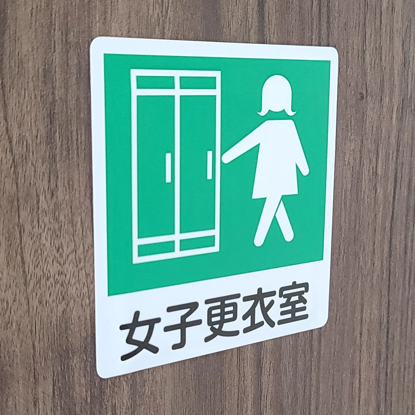 女子更衣室の表示